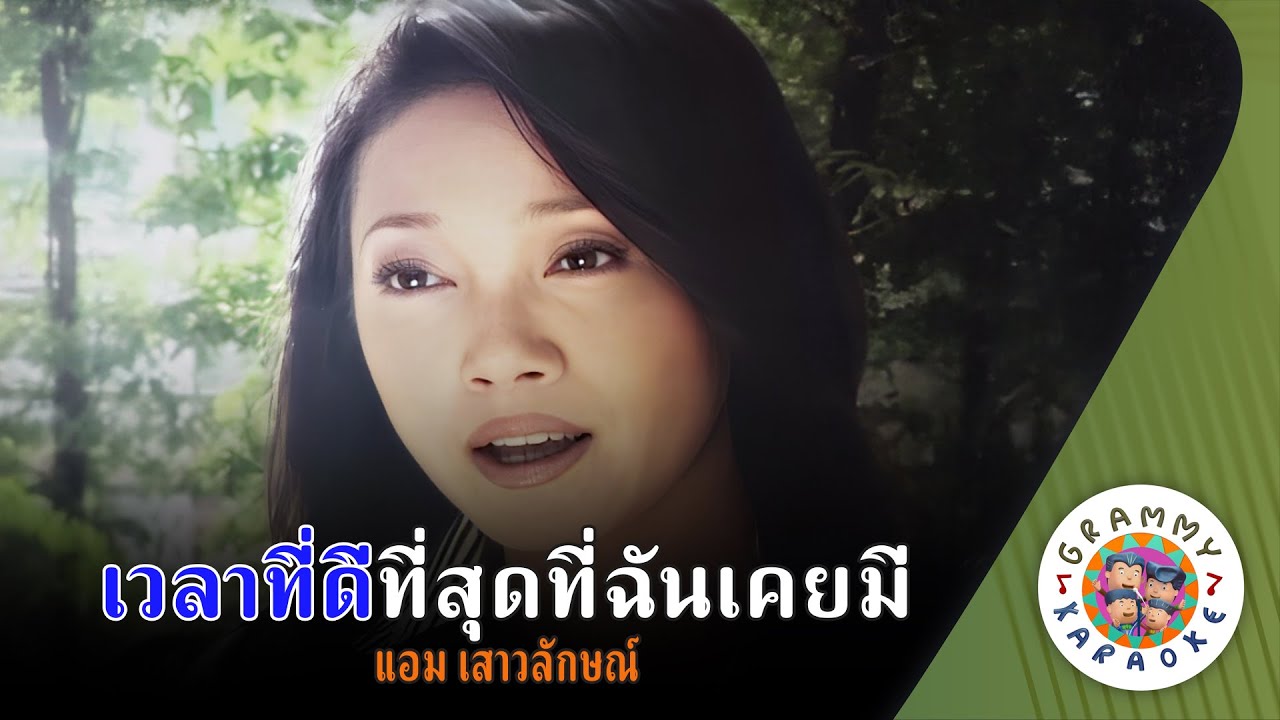 คาราโอเกะ เวลาที่ดีที่สุดที่ฉันเคยมี (Way-Lah-Tee-Dee-Tee-Soot-Tee-Chun-Koey-Mee) - แอม เสาวลักษณ์