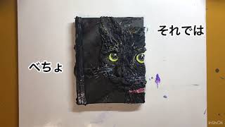 アートテイスト高橋淳が黒猫をかいた。