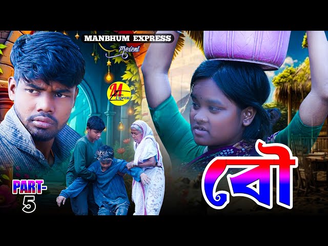 BOU PART 5 || MANBHUM VIDEO || PURULIA VIDEO || BANGLA VIDEO