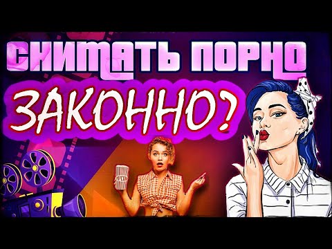 Снимать ПОРНО Законно? // Могут Посадить За Домашнее ПОРНО? // PornHub В России // Как Не Сесть на..