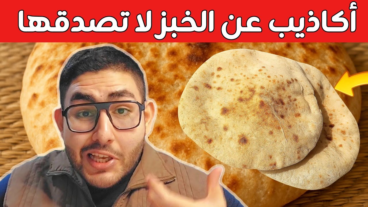مش هخاف وهقولها أكاذيب عن الخبز لا تصدقها | هل الخبز ممنوع فعلا في الدايت وهل يمنع حرق الدهون؟