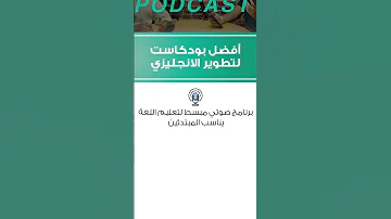 افضل بودكاست لتطوير الانجليزي 
