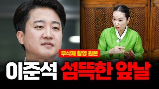 (무삭제신점) 압수수색 '이준석' 사주로 내다본 충격적인 행보 무속인의 미래예언 #신점