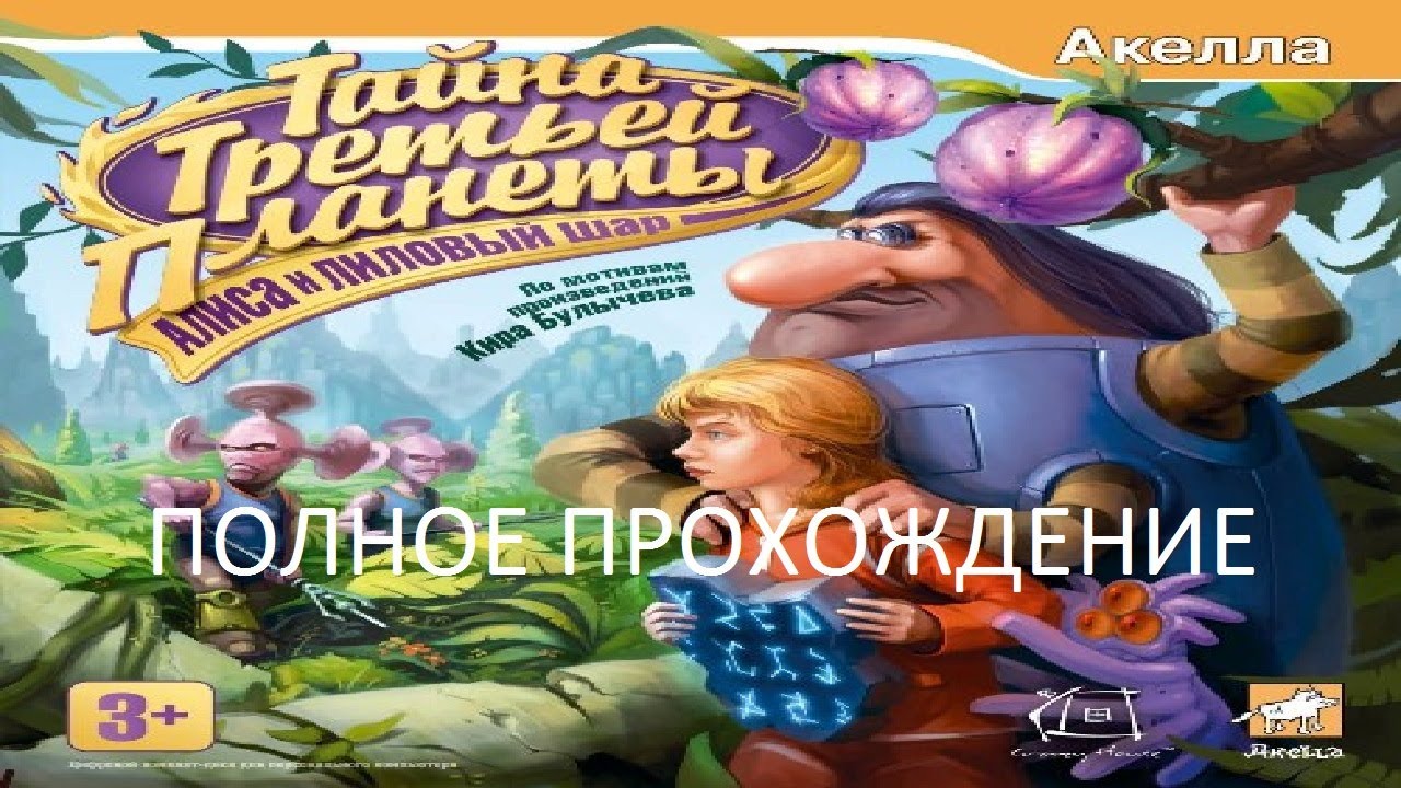Полное Прохождение Тайна Третьей Планеты: Алиса и Лиловый Шар (PC) (Без комментариев)