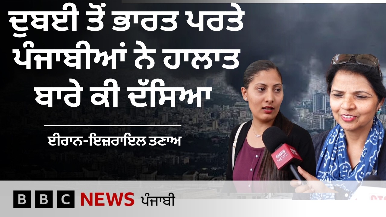 Israel-Iran Conflict ਵਿਚਾਲੇ Dubai ਤੋਂ ਪਰਤੇ ਪੰਜਾਬੀਆਂ ਨੇ ਕਿਹੜੇ ਹਾਲ ਕੀਤੇ ਬਿਆਨ ਕੀਤੇ | 𝐁𝐁𝐂 𝐏𝐔𝐍𝐉𝐀𝐁𝐈