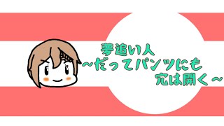 夢追い人~だってパ〇ツにも穴は開く~ / MEIKO