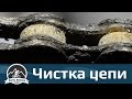 Велу время: чистка велосипедной цепи