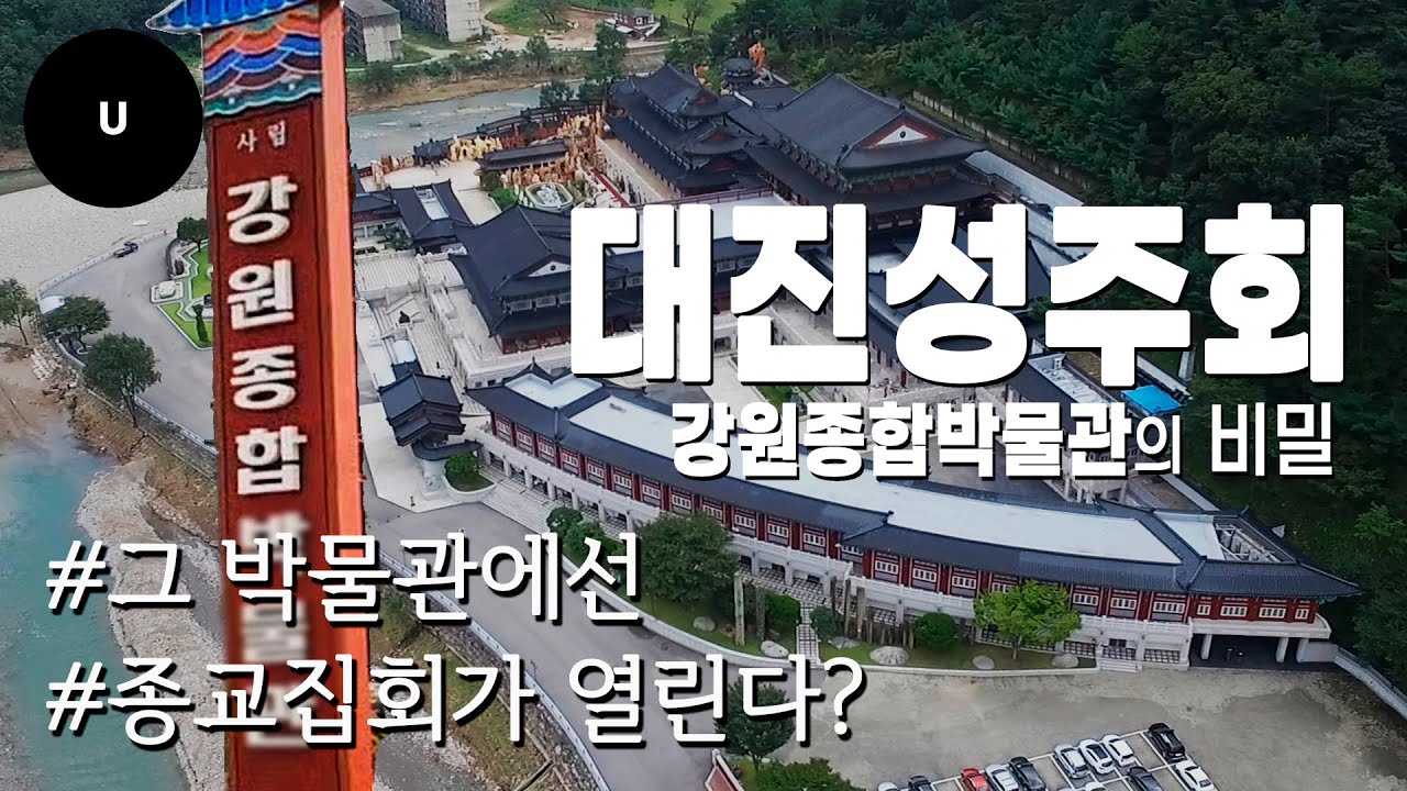 “박물관이라더니 종교집회 장소?” 대진성주회 소유 ‘강원종합박물관’ 충격 실체(ft. 국유지 무단점용)