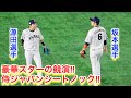 豪華スターの共演!侍ジャパンシートノック!源田たまらん
