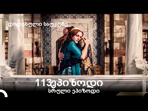 დიდებული საუკუნე 113.ეპიზოდი