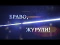 док. фильм &quot;Браво, Журули!&quot;