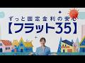 【住宅ローン説明動画②】今こそ、フラット３５！選ばれる理由やメリットを徹底解説！（大手ハウスメーカーさま監修）