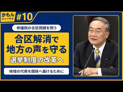 No.10 合区解消で地方の声を守る｜参議院選挙制度改革を問う