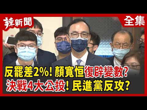 【辣新聞152】反罷差2%!顏寬恒"復辟變數?" "決戰4大公投"!民進黨反攻? 2021.10.25