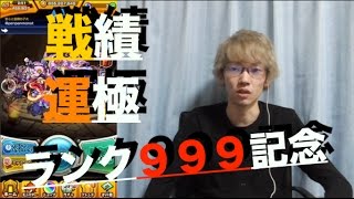 【モンスト】ランク９９９記念!『戦績・運極』紹介!【ぺんぺん】