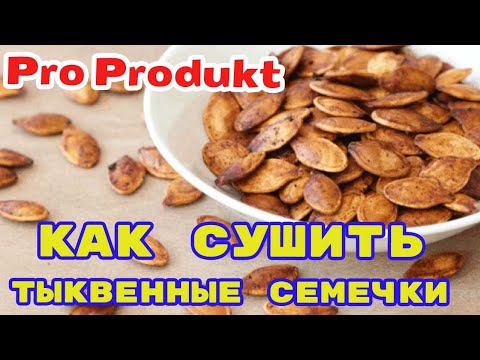 Как сушить тыквенные семечки