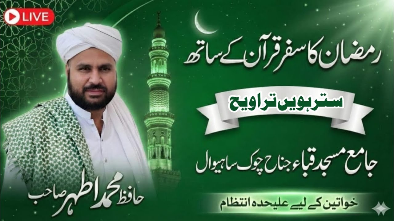 سترہویں تراویح جامع مسجد قباء جناح چوک ساہیوال