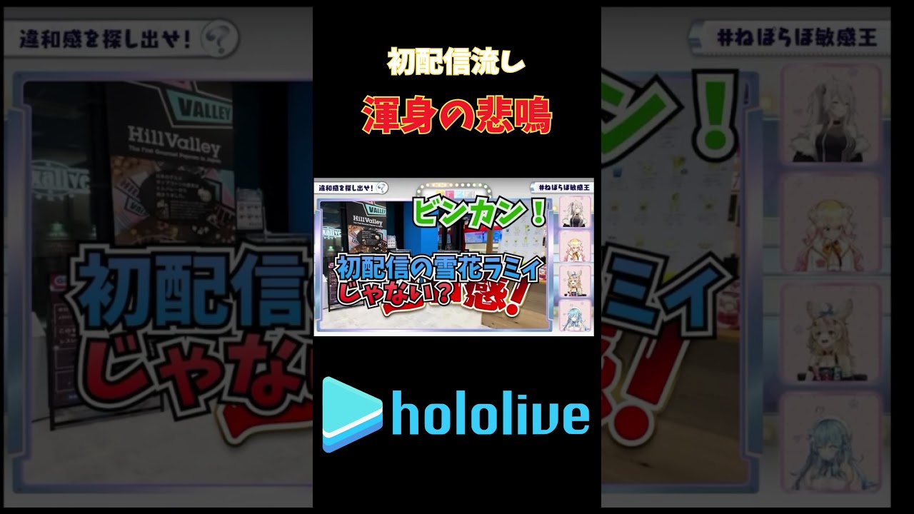 初配信をお店で流されて発狂www #ホロライブ #桃鈴ねね #雪花ラミィ #獅白ぼたん #尾丸ポルカ #ねぽらぼ