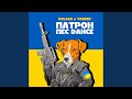 Патрон пес DANCE Патрон пес DANCE