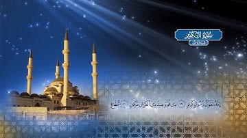 سورة التكوير | بصوت الشيخ أحمد محمد الطاهر