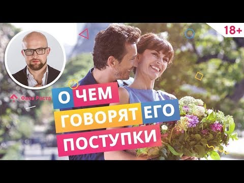 Как понять что у мужчины серьезные намерения в отношениях