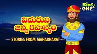 Telugu Stories from Mahabharat | Episode 1 | విదురుని జన్మ రహస్యం | Mahabharatam Telugu Kathalu screenshot 2