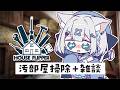 【 #雑談 】汚部屋掃除しながら、ゆるく雑談する配信💭 ／ハウスフリッパー🧹✨【#しろみちゃん ／ #vtuber 】