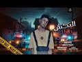 مهرجانات 2025 مهرجان النكش متاح ماسك قناصه هدي في قلبك الف رصاصه عبده موزه توزيع حمو بوده 2025 