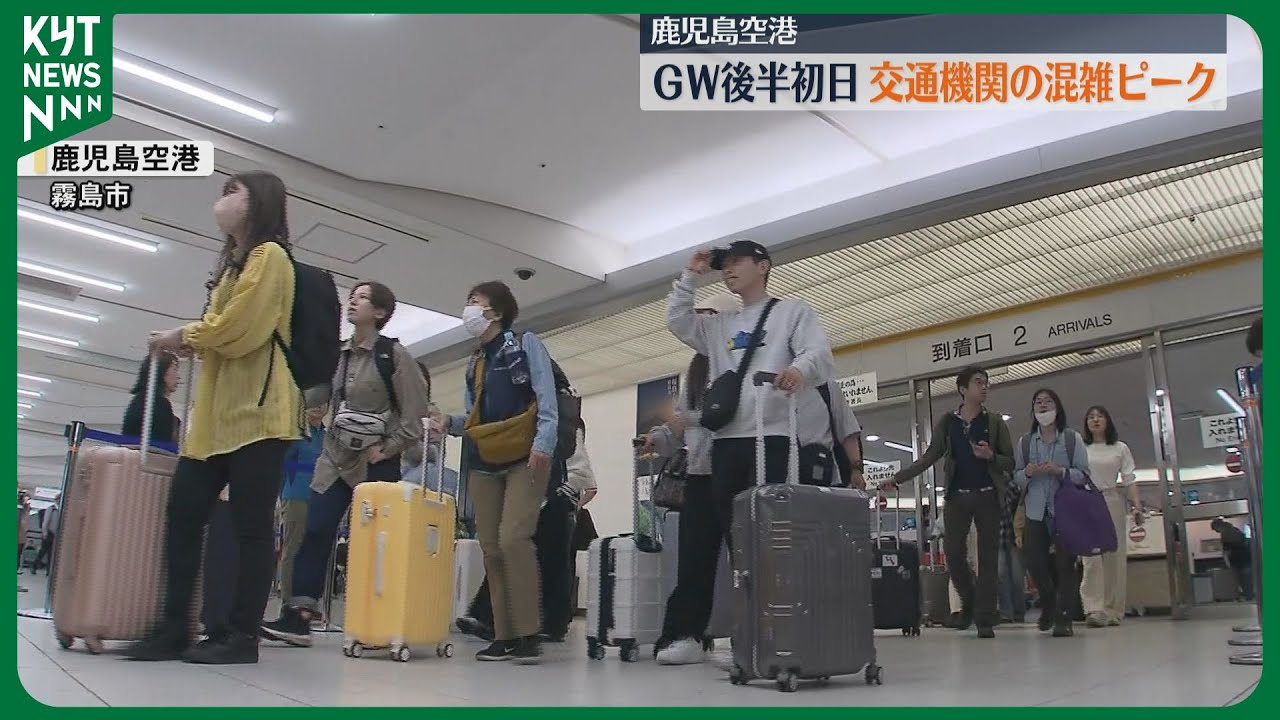 鹿児島空港 GW後半初日交通機関の混雑ピーク - YouTube