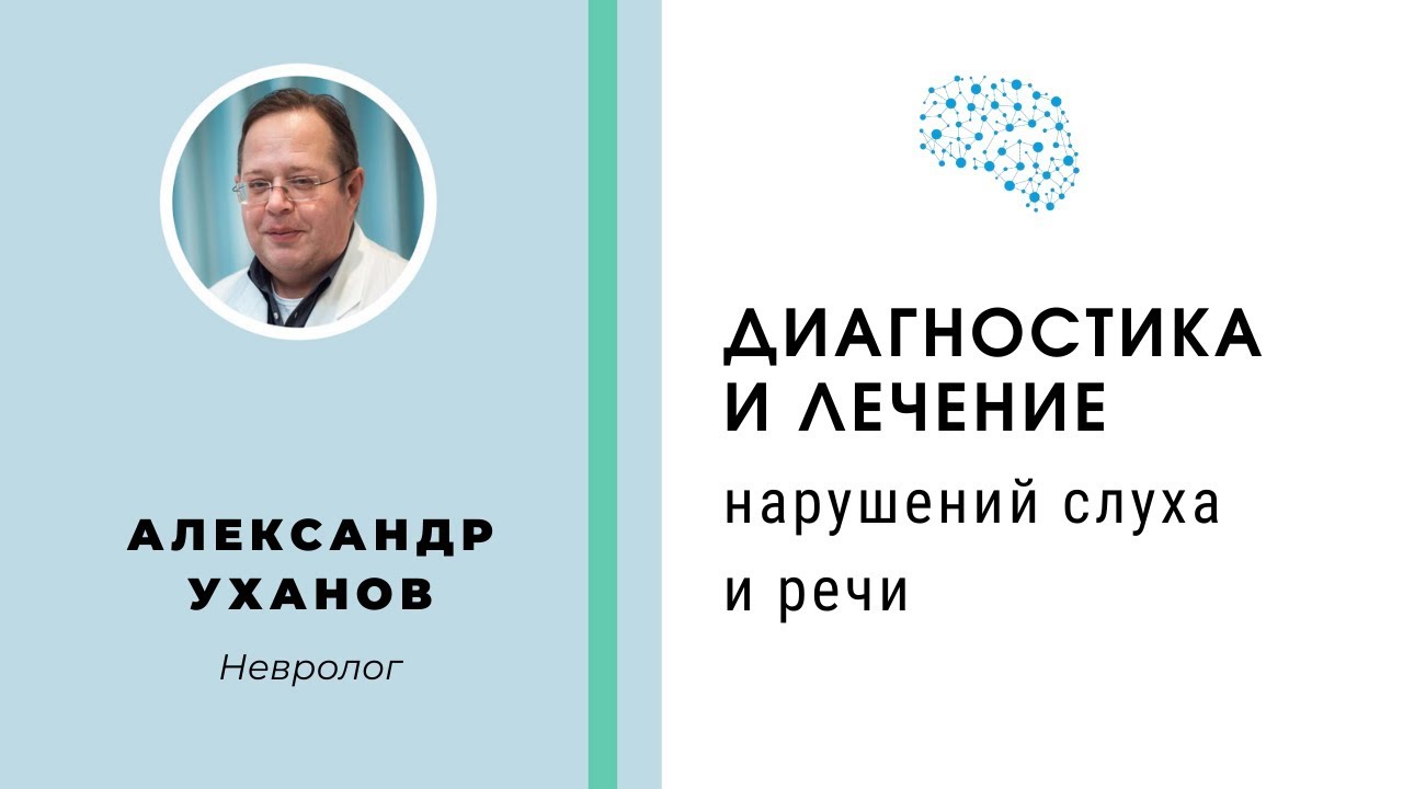 Диагностика и лечение нарушений слуха и речи. Невролог Александр Уханов, часть 1
