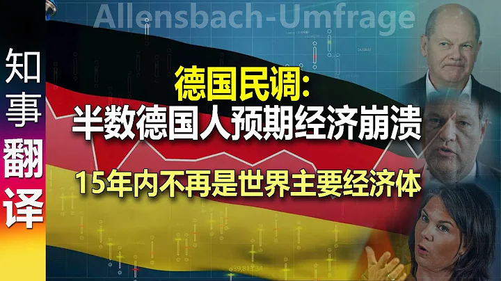 民調: 半數德國人預期經濟崩潰 15年內不再是世界主要經濟體 | "歐洲病夫" 德國經濟萎縮0.5% Allensbach-Umfrage - 天天要聞