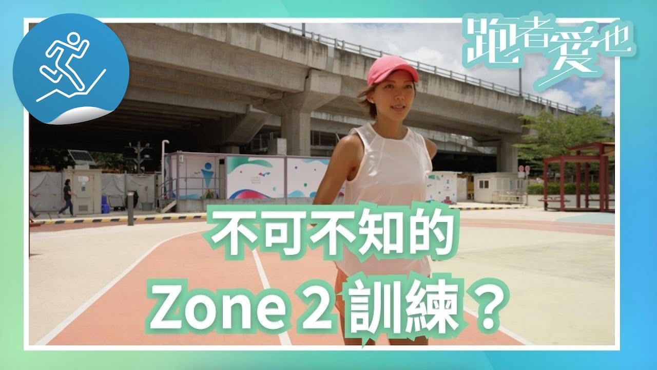 《跑者愛也》跑步小知識 05 - 不可不知的Zone 2訓練？