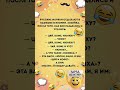 #анекдоты #шуточное #юмор #смехпродлеваетжизнь #анекдот #смешнойшортс