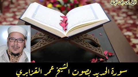 سورة الحديد بصوت الشيخ عمر القزابري برواية ورش عن نافع إمام مسجد الحسن الثاني بالدار البيضاء