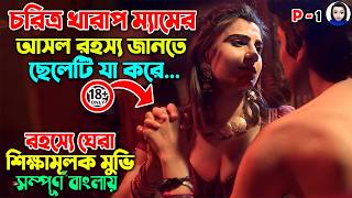 ১৮+ || চরিত্র খারাপ ম্যাডামের কাছে টিউশন পড়তে এসে ছেলেটি ফেঁসে যায় || Movie Explain In Bangla Dubbed