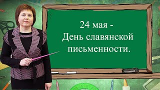 24 мая - День славянской письменности.