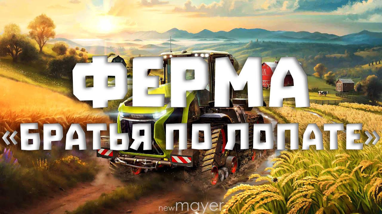 🔥Марафон фермы с дружаней. Ферма «Братья по лопате»🔥| Farming Simulator 25 | !тг !донат