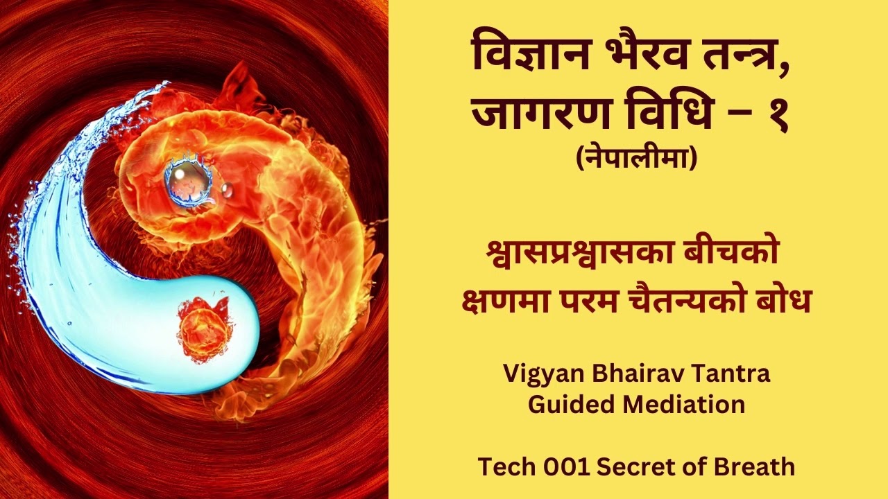 Vigyan Bhairav Tantra (Technique - 001) विज्ञान भैरव तन्त्र, जागरण विधि – १