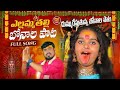 YELLAMMA THALLI BONALA FULL SONG | OKKESI DAPPULATA | DUBBULA SHIVA | NEW YELLAMMA SONGS #djganam