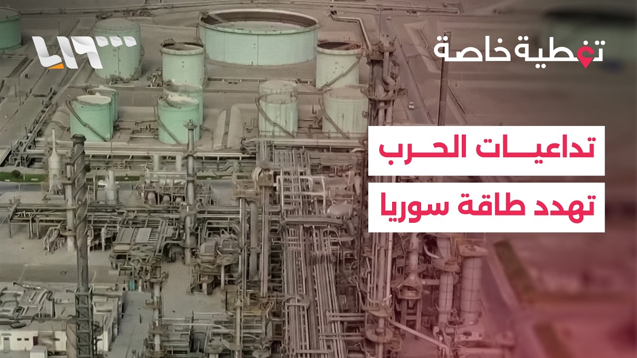 الحرب الإقليمية تهدد سوريا بأزمة طاقة غير مسبوقة