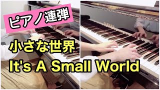 ピアノ連弾【小さな世界】イッツ•ア•スモール•ワールド/It's A Small World