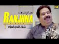Ranjhna  shafaullah rokhri  meda ranjhana  super hit saraiki folk song 2020  rohirang production