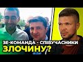 ЄМЕЦЬ: Зеленський завжди знав, що Трухін - винен