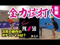 Nittaku新製品、ズィーガーPK50を全力試打【卓球・Table Tennis】