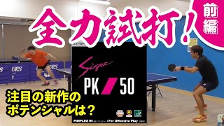 Nittaku新製品、ズィーガーPK50を全力試打【卓球・Table Tennis】