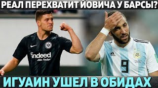 РЕАЛ ПЕРЕХВАТИТ ЙОВИЧА У БАРСЫ? ● ИГУАИН УШЕЛ В ОБИДАХ ● АРСЕНАЛУ НУЖЕН УМТИТИ И АЛАБА РЕАЛ ПЕРЕХВАТИТ ЙОВИЧА У БАРСЫ? ● ИГУАИН УШЕЛ В ОБИДАХ ● АРСЕНАЛУ НУЖЕН УМТИТИ И АЛАБА