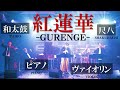 和太鼓・尺八・Wヴァイオリン・ピアノが奏でる「紅蓮華」★大黒TSUKEMENが熱く弾いてみた!!