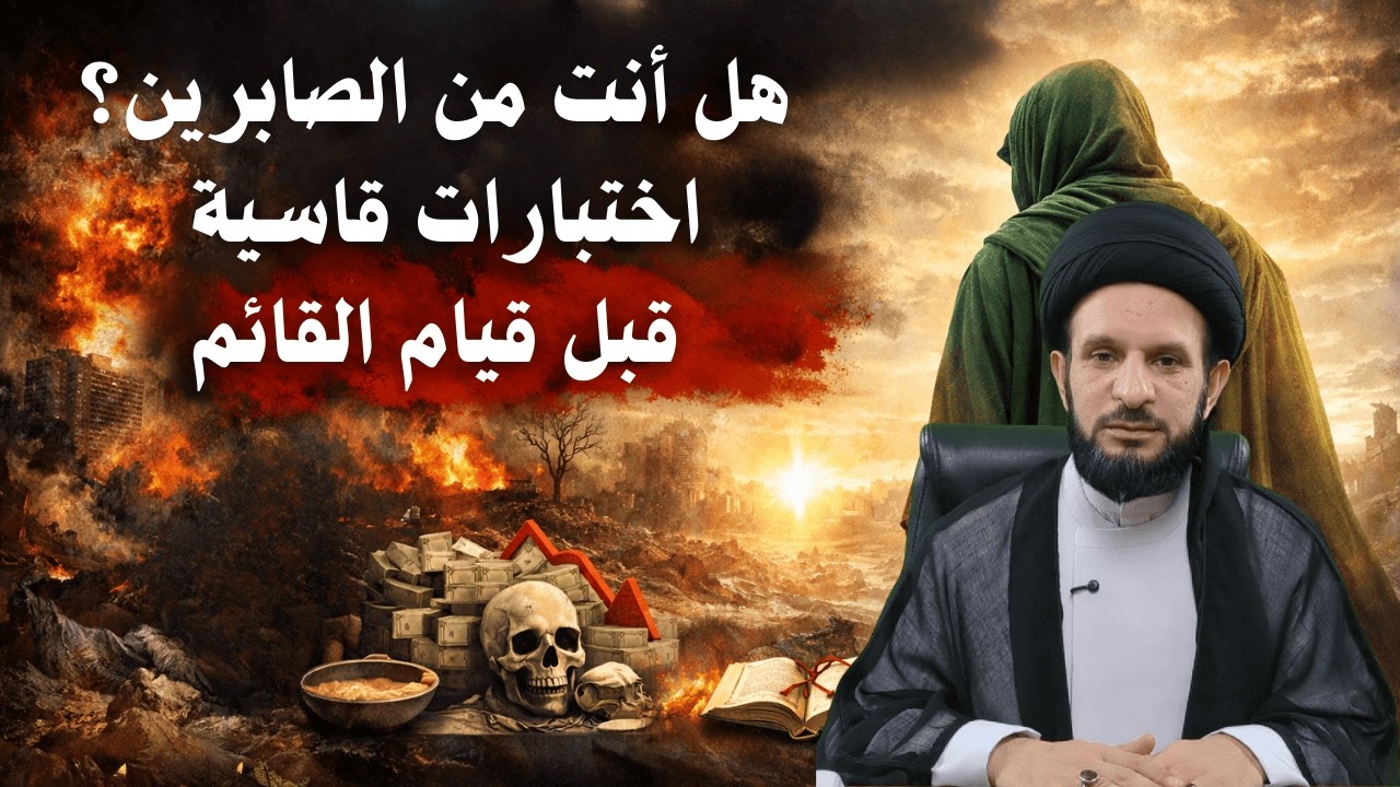 هل أنت من الصابرين؟ اختبارات قاسية قبل قيام القائم  | آيات مهدوية | السيد عبدالله الموسوي
