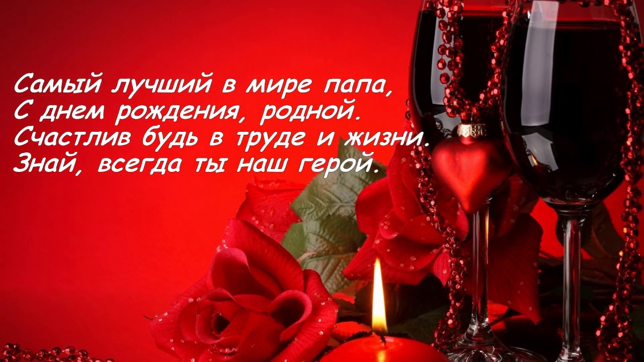 Поздравления С Днем Рождения Отцу Душевные