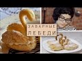 Заварные пирожные Лебеди / Рецепты и Реальность / Вып. 6